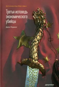 Джон Перкинс - Третья исповедь экономического убийцы обложка книги