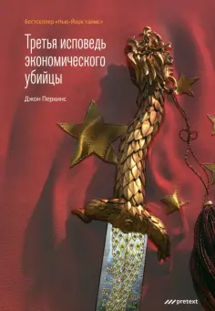 Джон Перкинс - Третья исповедь экономического убийцы Джон Перкинс - Третья исповедь экономического убийцы обложка книги