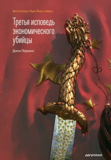 Джон Перкинс - Третья исповедь экономического убийцы Джон Перкинс - Третья исповедь экономического убийцы обложка книги