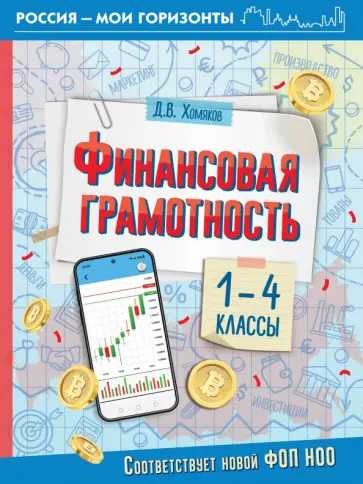 Дмитрий Хомяков - Финансовая грамотность. 1-4 классы обложка книги