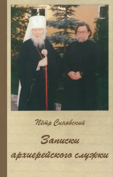 Петр Синявский - Записки архиерейского служки Петр Синявский - Записки архиерейского служки обложка книги