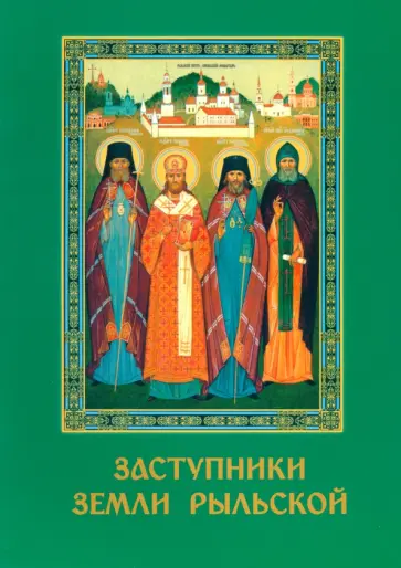 Заступники земли Рыльской обложка книги