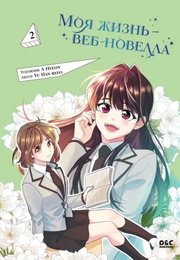 Han-Ryeo Yu - Моя жизнь — веб-новелла. Том 2 обложка книги