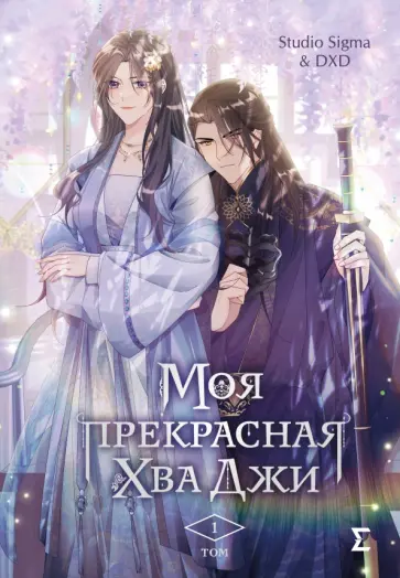 Studio Sigma & DXD - Моя прекрасная Хва Джи. Том 1 обложка книги