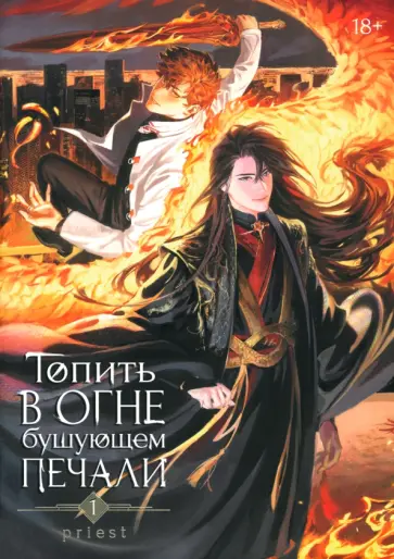 Priest - Топить в огне бушующем печали. Том 1 обложка книги
