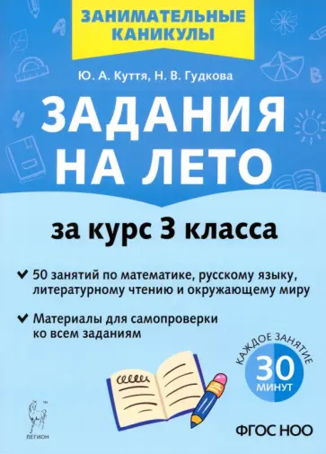 Куття, Гудкова - Задания на лето. За курс 3-го класса. 50 занятий по математике, русскому языку. ФГОС НОО обложка книги