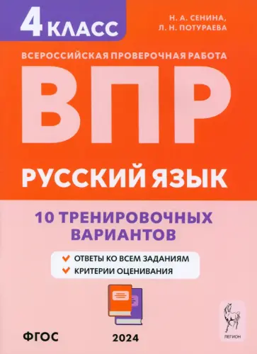 Сенина, Потураева - ВПР. Русский язык. 4 класс. 10 тренировочных вариантов. Учебное пособие. ФГОС Сенина, Потураева - ВПР. Русский язык. 4 класс. 10 тренировочных вариантов. Учебное пособие. ФГОС обложка книги