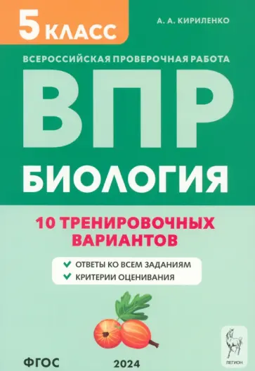 Анастасия Кириленко - ВПР. Биология. 5 класс. 10 тренировочных вариантов. Учебно-методическое пособие. ФГОС обложка книги
