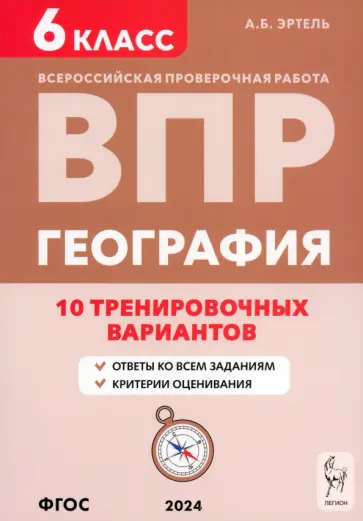 Анна Эртель - ВПР. География. 6 класс. 10 тренировочных вариантов. Учебно-методическое пособие. ФГОС Анна Эртель - ВПР. География. 6 класс. 10 тренировочных вариантов. Учебно-методическое пособие. ФГОС обложка книги