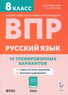 ВПР. Русский язык. 8 класс. 10 тренировочных вариантов. Учебное пособие. ФГОС