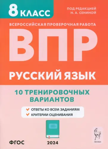 Сенина, Андреева - ВПР. Русский язык. 8 класс. 10 тренировочных вариантов. Учебное пособие. ФГОС Сенина, Андреева - ВПР. Русский язык. 8 класс. 10 тренировочных вариантов. Учебное пособие. ФГОС обложка книги