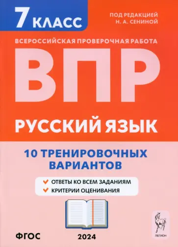 Сенина, Андреева - ВПР. Русский язык. 7 класс. 10 тренировочных вариантов. Учебное пособие. ФГОС Сенина, Андреева - ВПР. Русский язык. 7 класс. 10 тренировочных вариантов. Учебное пособие. ФГОС обложка книги