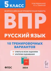 ВПР. Русский язык. 5 класс. 10 тренировочных вариантов. Учебное пособие. ФГОС