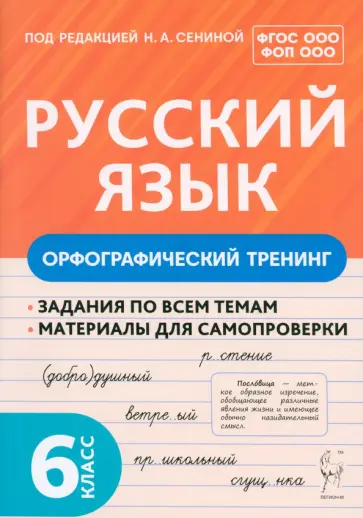 Гарькавская, Бугрова - Русский язык. 6 класс. Орфографический тренинг. Учебное пособие. ФГОС ООО Гарькавская, Бугрова - Русский язык. 6 класс. Орфографический тренинг. Учебное пособие. ФГОС ООО обложка книги