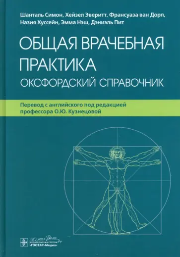 Симон, Эверитт - Общая врачебная практика. Оксфордский справочник Симон, Эверитт - Общая врачебная практика. Оксфордский справочник обложка книги