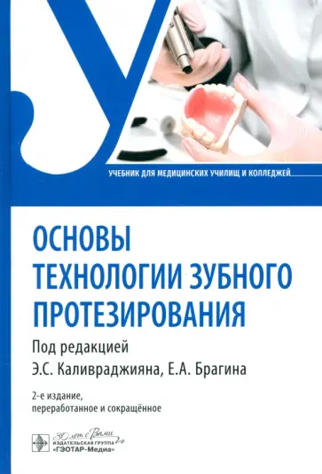 Брагин, Брагин - Основы технологии зубного протезирования. Учебник Брагин, Брагин - Основы технологии зубного протезирования. Учебник обложка книги
