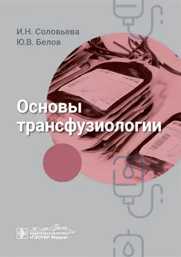 Соловьева, Белов - Основы трансфузиологии Соловьева, Белов - Основы трансфузиологии обложка книги
