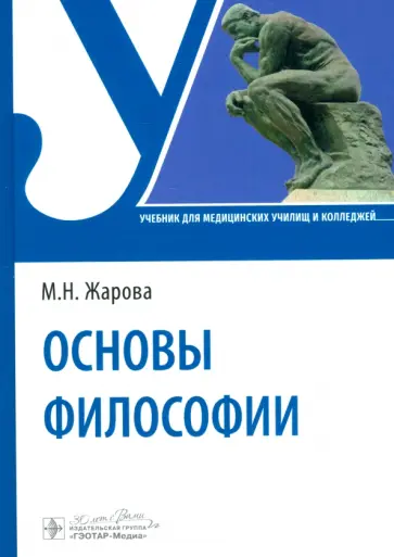 Марина Жарова - Основы философии. Учебник для СПО Марина Жарова - Основы философии. Учебник для СПО обложка книги