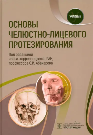 Абакаров, Аболмасов - Основы челюстно-лицевого протезирования. Учебник Абакаров, Аболмасов - Основы челюстно-лицевого протезирования. Учебник обложка книги