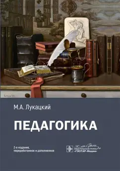 Обложка книги Педагогика. Учебное пособие, Лукацкий Михаил Абрамович