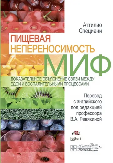 Аттилио Специани - Пищевая непереносимость - миф. Доказательное объяснение связи между едой и воспалительными процессам обложка книги