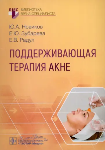 Зубарева, Новиков - Поддерживающая терапия акне. Руководство Зубарева, Новиков - Поддерживающая терапия акне. Руководство обложка книги
