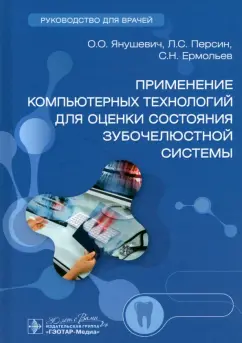 Обложка книги Применение компьютерных технологий для оценки состояния зубочелюстной системы. Руководство, Янушевич Олег Олегович, Персин Леонид Семенович, Ермольев Сергей Николаевич