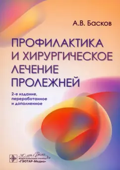 Обложка книги Профилактика и хирургическое лечение пролежней, Басков Андрей Владимирович