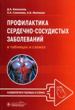 Обложка книги Профилактика сердечно-сосудистых заболеваний в таблицах и схемах, Напалков Дмитрий Александрович, Соколова Анастасия Андреевна, Жиленко Анна Владимировна