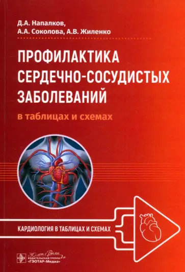 Напалков, Соколова - Профилактика сердечно-сосудистых заболеваний в таблицах и схемах Напалков, Соколова - Профилактика сердечно-сосудистых заболеваний в таблицах и схемах обложка книги