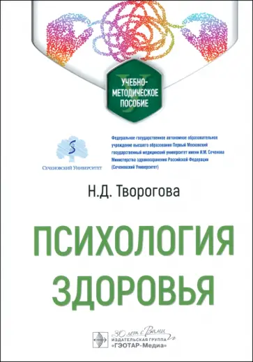 Надежда Творогова - Психология здоровья. Учебно-методическое пособие обложка книги