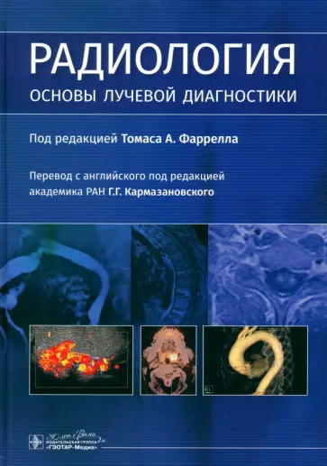 Томас Фаррелл - Радиология. Основы лучевой диагностики обложка книги