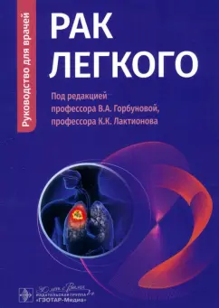 Обложка книги Рак легкого. Руководство, Горбунова Вера Андреевна, Лактионов Константин Константинович, Бычков Марк Борисович