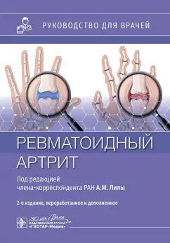 Обложка книги Ревматоидный артрит. Руководство для врачей, Лила Александр Михайлович, Городецкий Вадим Романович, Воробьева Мария Азаматовна