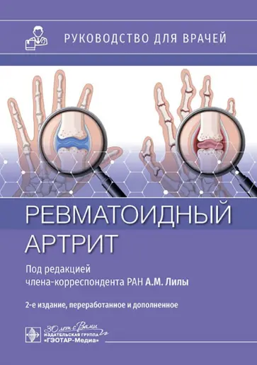 Лила, Городецкий - Ревматоидный артрит. Руководство для врачей обложка книги