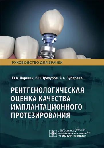 Паршин, Трезубов - Рентгенологическая оценка качества имплантационного протезирования. Руководство Паршин, Трезубов - Рентгенологическая оценка качества имплантационного протезирования. Руководство обложка книги