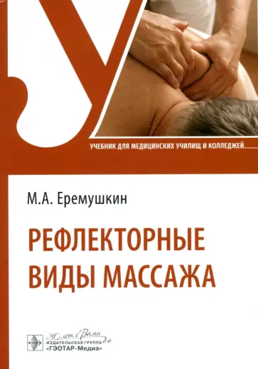 Михаил Еремушкин - Рефлекторные виды массажа. Учебник обложка книги