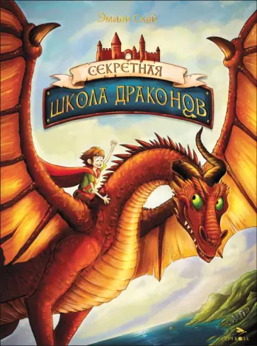 Эмили Скай - Секретная школа драконов. Книга 1 Эмили Скай - Секретная школа драконов. Книга 1 обложка книги