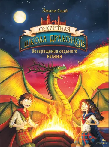 Эмили Скай - Возвращение седьмого клана. Книга 3 Эмили Скай - Возвращение седьмого клана. Книга 3 обложка книги