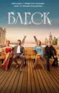 "Блеск". К премьере российского сериала