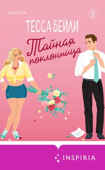 Тесса Бейли - Тайная поклонница Тесса Бейли - Тайная поклонница обложка книги