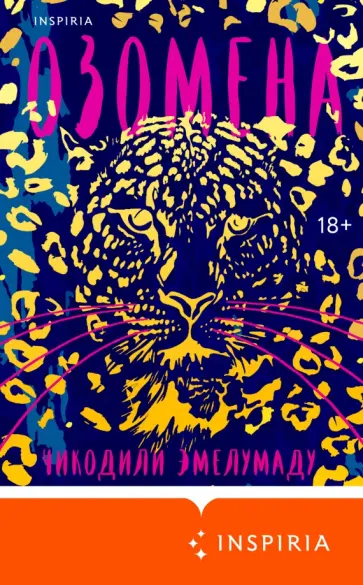 Чикодили Эмелумаду - Озомена обложка книги