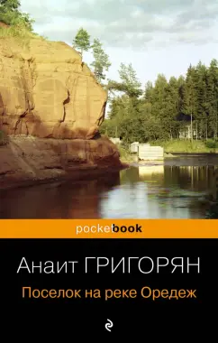 Обложка книги Поселок на реке Оредеж, Григорян Анаит Суреновна