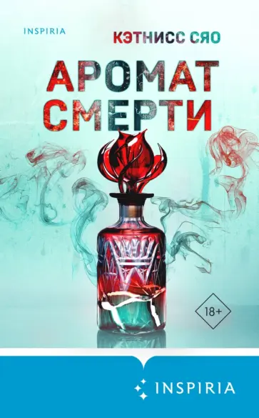 Кэтнисс Сяо - Аромат смерти Кэтнисс Сяо - Аромат смерти обложка книги