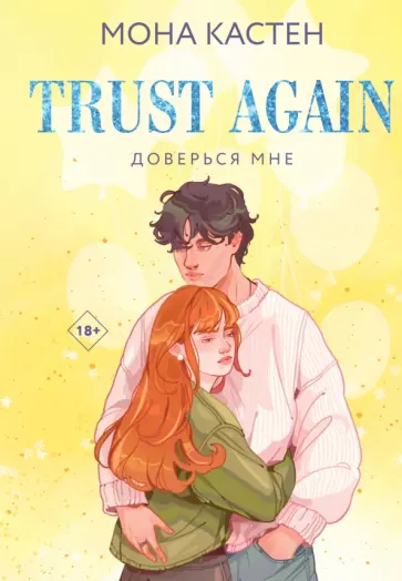 Мона Кастен - Доверься мне обложка книги