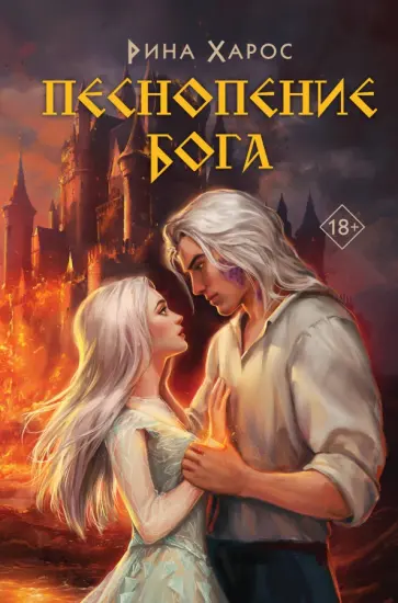 Рина Харос - Песнопение бога обложка книги
