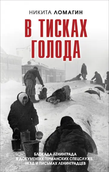 Никита Ломагин - В тисках голода. Блокада Ленинграда в документах обложка книги