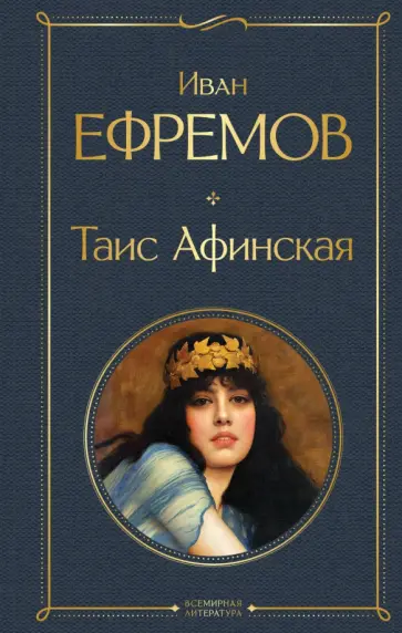 Иван Ефремов - Таис Афинская Иван Ефремов - Таис Афинская обложка книги