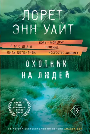 Лорет Уайт - Охотник на людей обложка книги