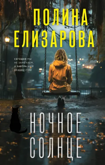 Полина Елизарова - Ночное солнце обложка книги